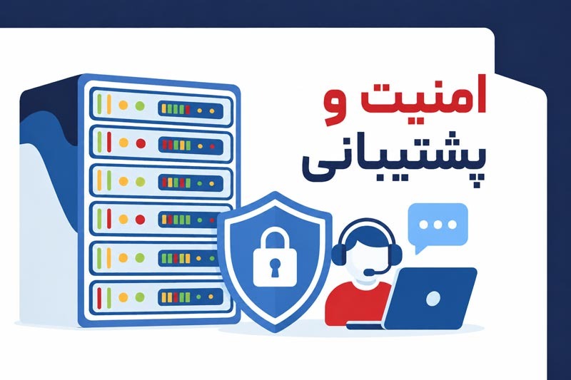امنیت و پشتیبانی؛ دو عامل مهم در انتخاب زیرساخت