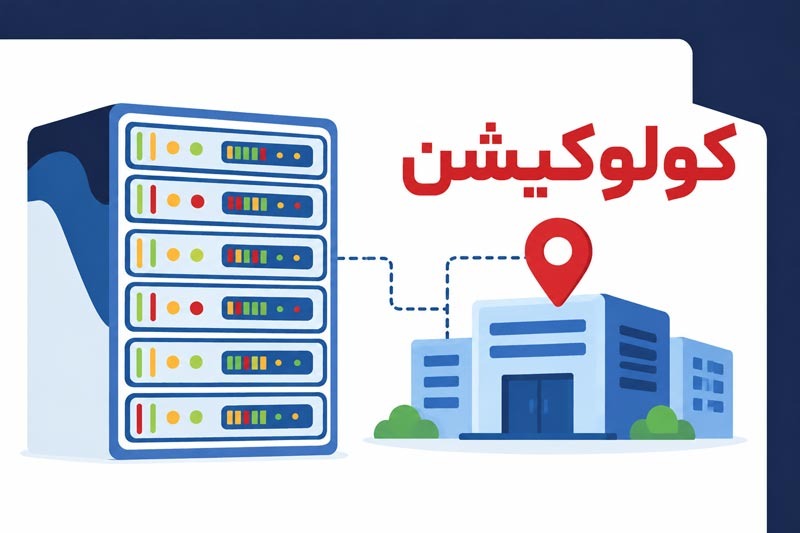 کولوکیشن؛ راهکاری برای مدیریت حرفه‌ای سرورها