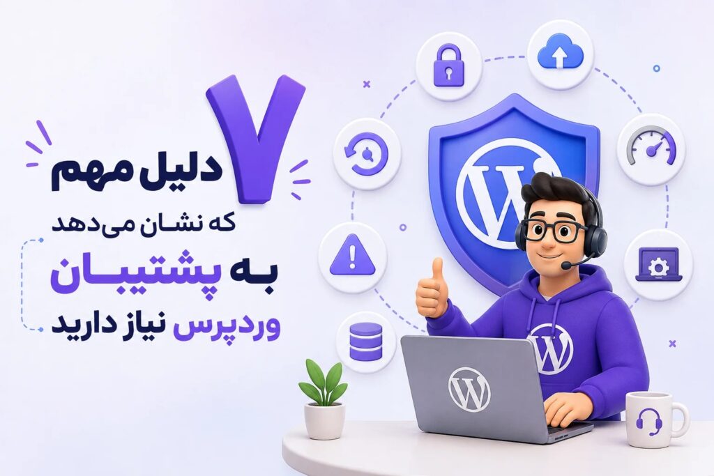 پشتیبان وردپرس