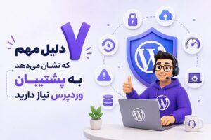 7 دلیل که نشان می‌دهد به پشتیبان وردپرس نیاز دارید
