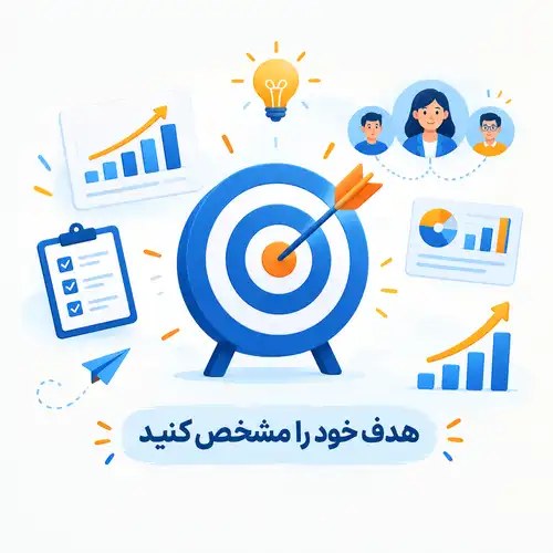 مشخص کردن هدف: اولین مرحله راه‌اندازی سیستم وفادارسازی مشتریان