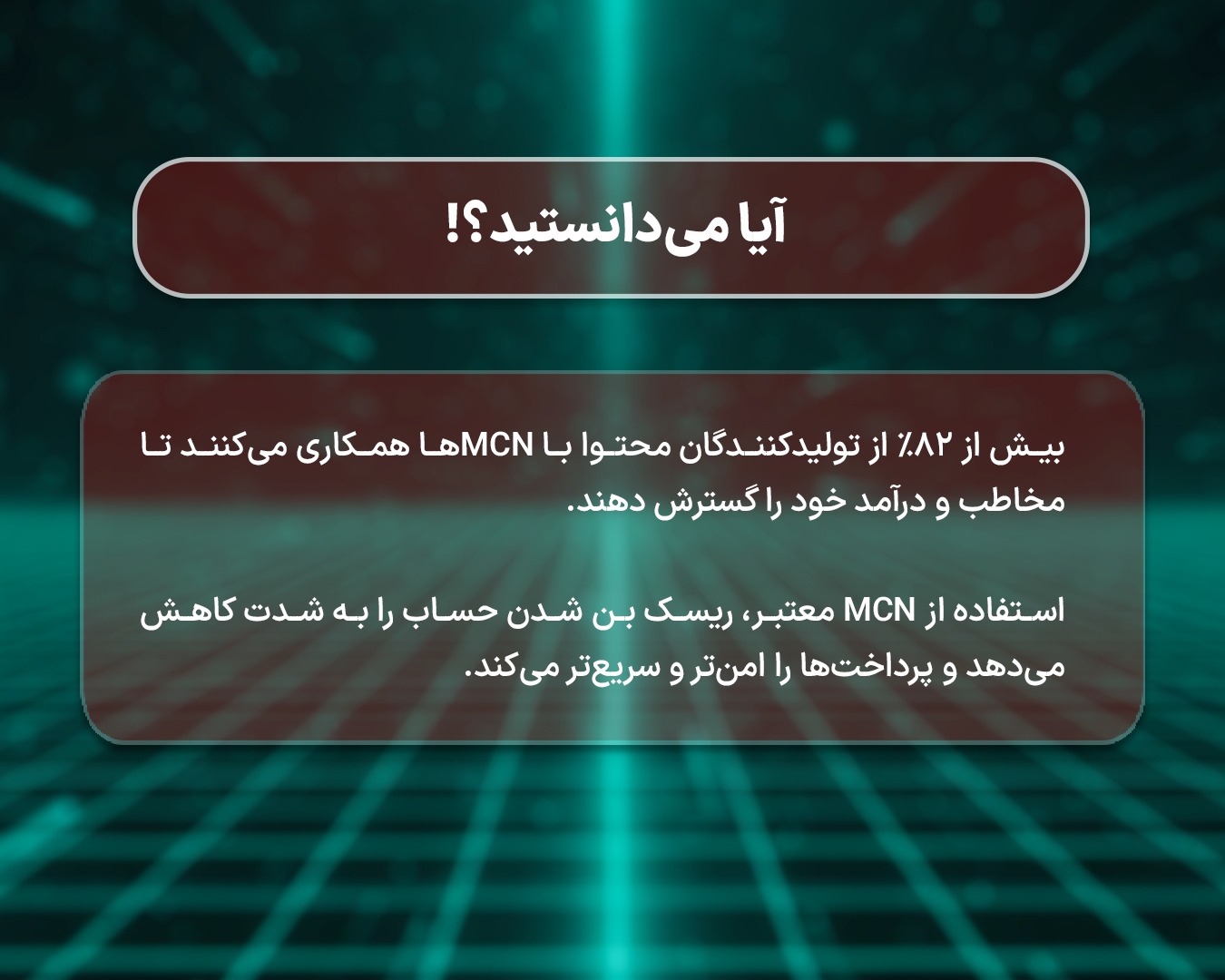بر اساس جدیدترین آمارها بیش از ۸۲ درصد استریمرها برای افزایش درآمد خود و نقد کردن درآمد یوتیوب به صورت شفاف و مورد اطمینان از MCNها استفاده می‌کنند.