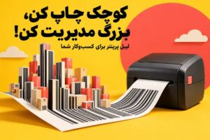 لیبل پرینتر؛ راهکاری ساده برای مدیریت برچسب‌گذاری در کسب‌وکارها