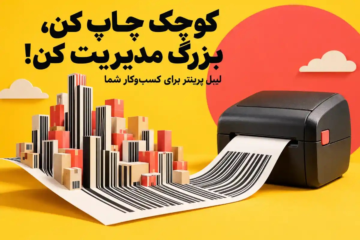 لیبل پرینتر؛ راهکاری ساده برای مدیریت برچسب‌گذاری در کسب‌وکارها