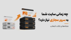 چه زمانی سایت شما به سرور مجازی نیاز دارد؟ نشانه‌ها و نکات انتخاب