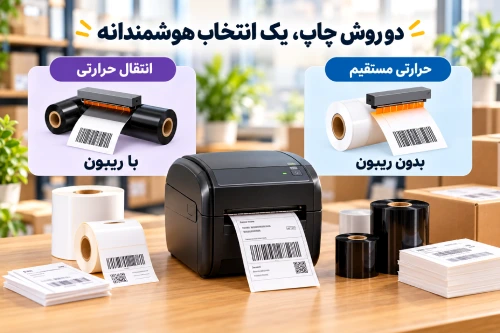 پرینتر حرارتی با ریبون و بدون ریبون