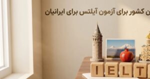 بهترین کشور برای آزمون آیلتس برای ایرانیان و اشتباهاتی که هزینه سفر را بیشتر می‌کنند