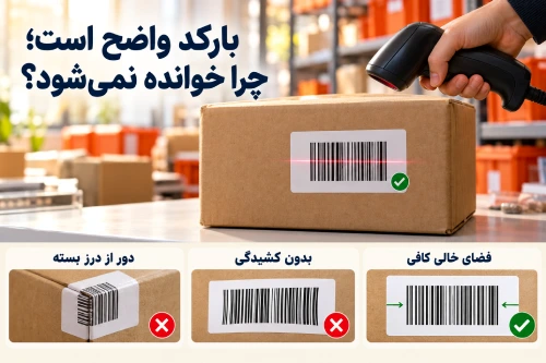 بارکد واضح است، چرا خوانده نمیوشد