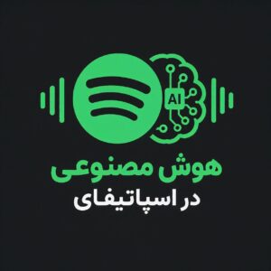 جادوی هوش مصنوعی در اسپاتیفای: چگونه AI دنیای گوش دادن به موسیقی را متحول کرد؟