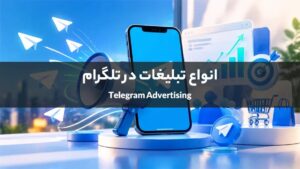 بررسی انواع روش های تبلیغات در تلگرام
