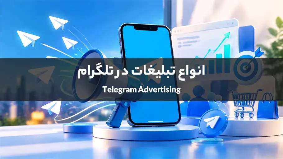 بررسی انواع روش های تبلیغات در تلگرام