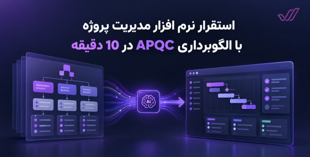 استقرار نرم افزار مدیریت پروژه با الگوبرداری APQC در 10 دقیقه
