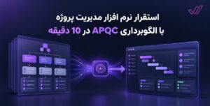 استقرار نرم افزار مدیریت پروژه با الگوبرداری APQC در 10 دقیقه