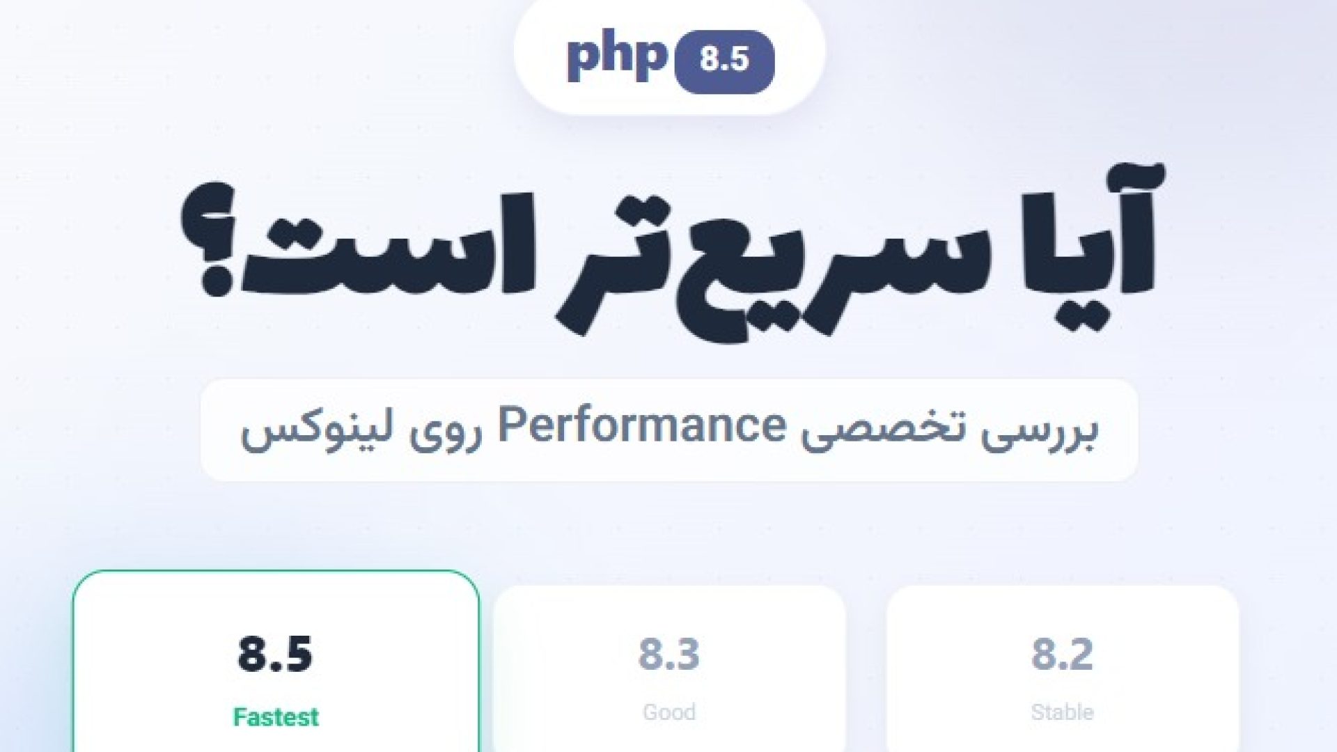 آیا PHP 8.5 سریع‌ است