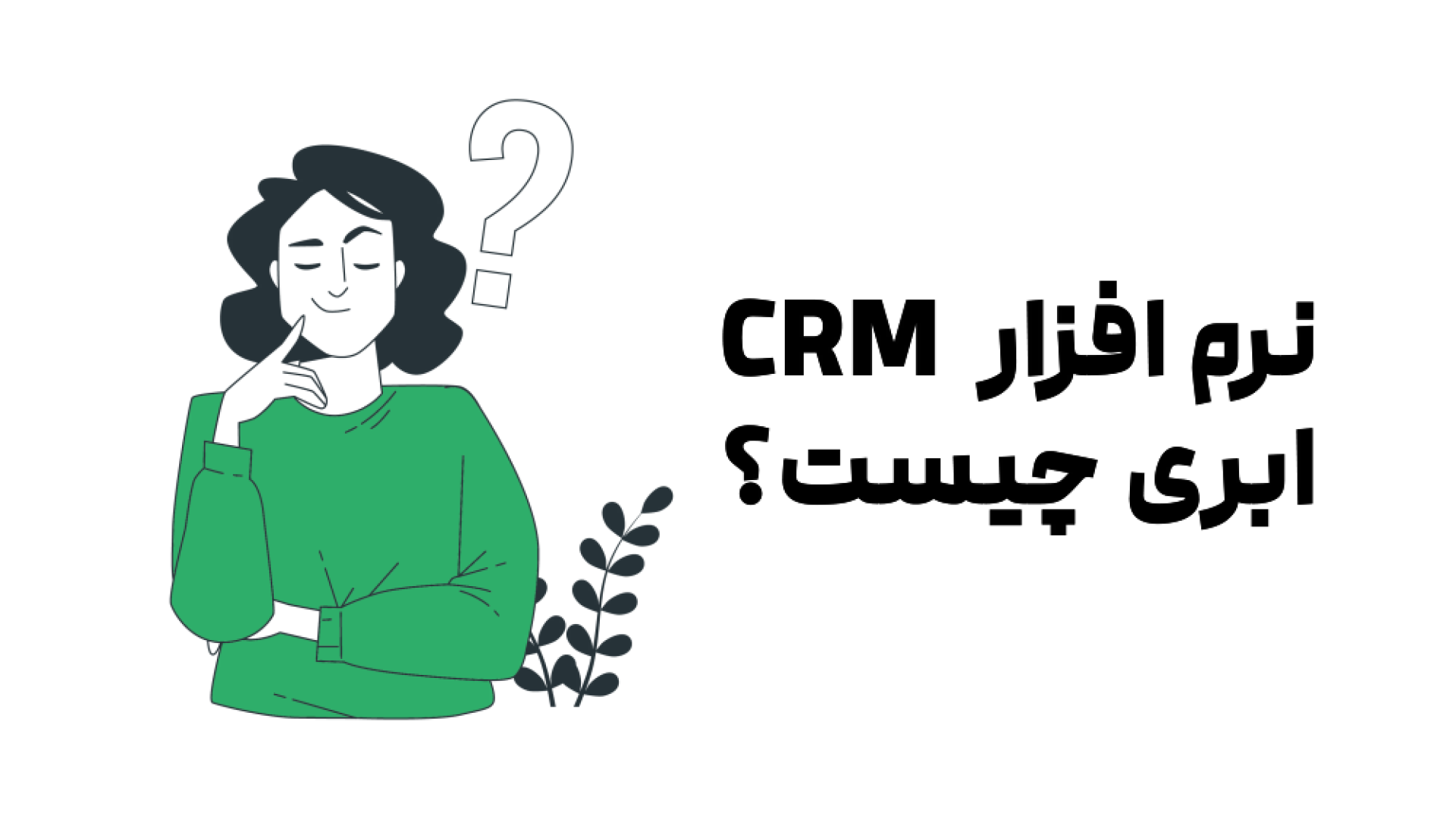 نرم افزار crm ابری چیست و چه عواملی بر قیمت آن تاثیر می‌گذارند؟