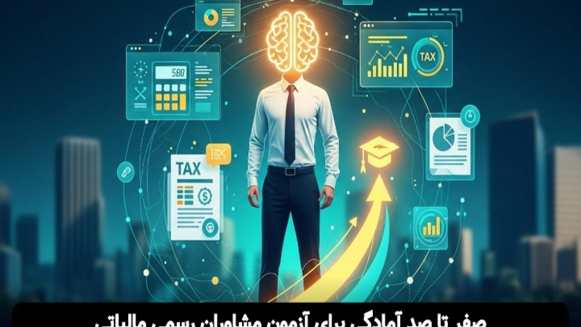 صفر تا صد آمادگی برای آزمون مشاوران رسمی مالیاتی (راهنمای کامل)