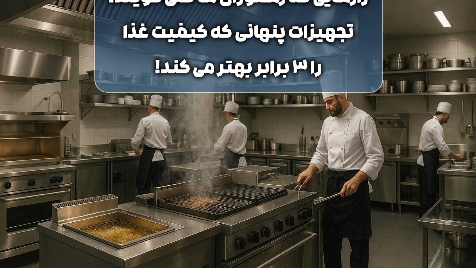 رازهایی که رستوران ها نمی گویند: تجهیزات پنهانی که کیفیت غذا را ۳ برابر بهتر می کند!