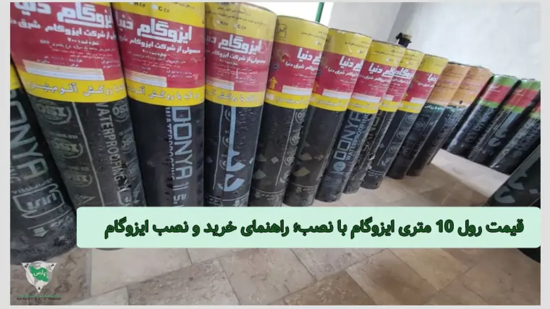 قیمت رول 10 متری ایزوگام - تصویر 1