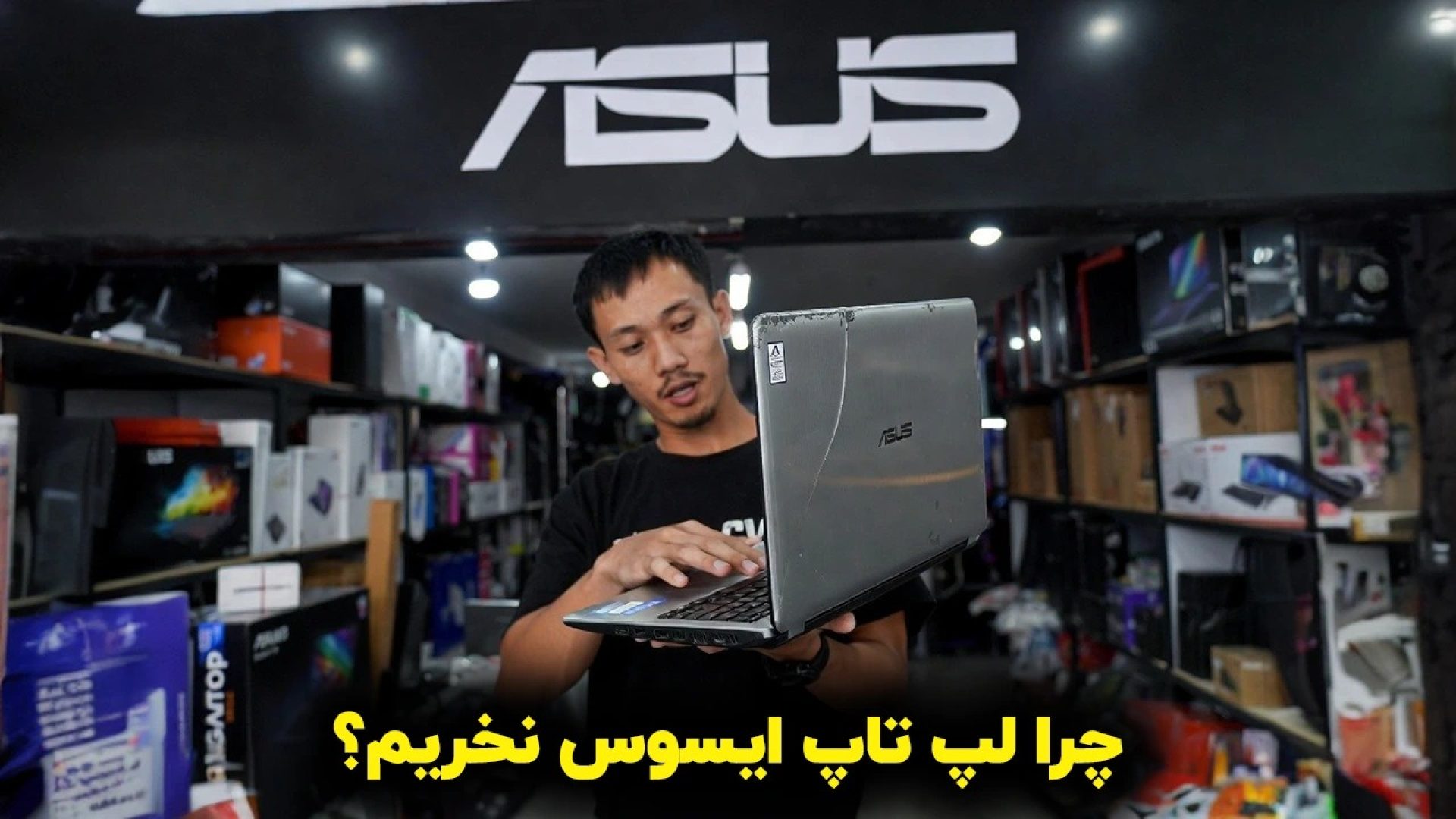 چرا لپ تاپ ایسوس نخریم؟