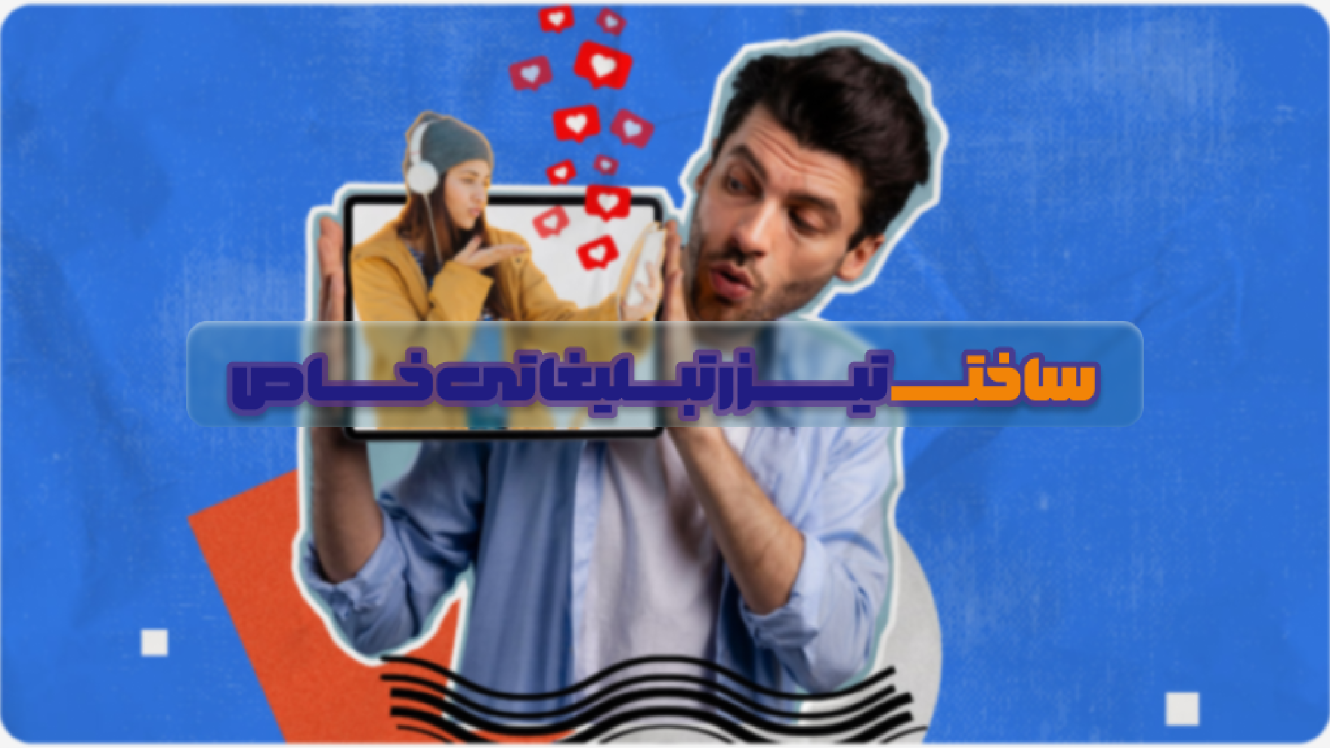 چگونه یک تیزر تبلیغاتی خلاقانه و خاص بسازیم؟ - تصویر 1