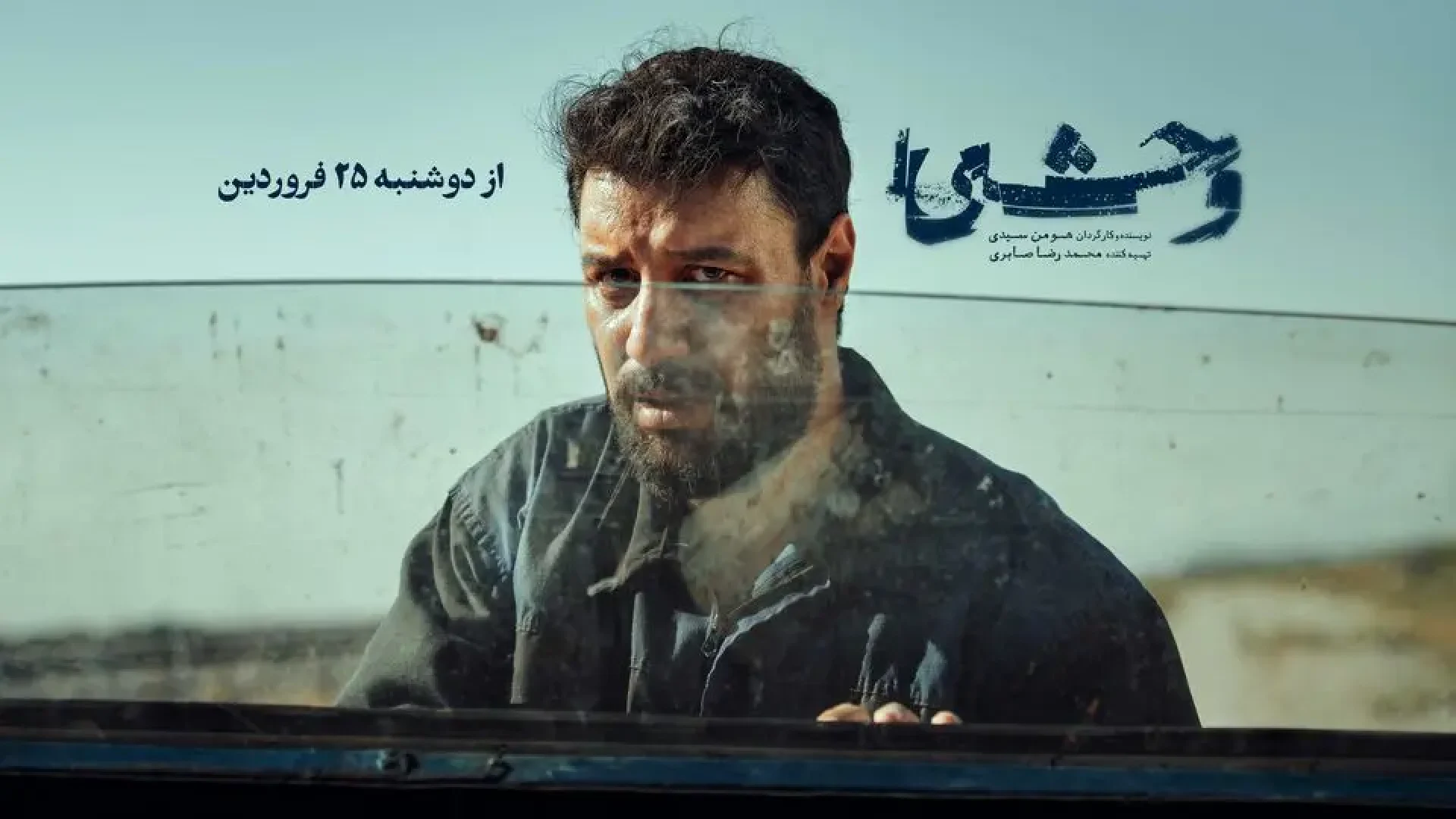 سریال وحشی از هومن سیدی از ۲۵ فروردین