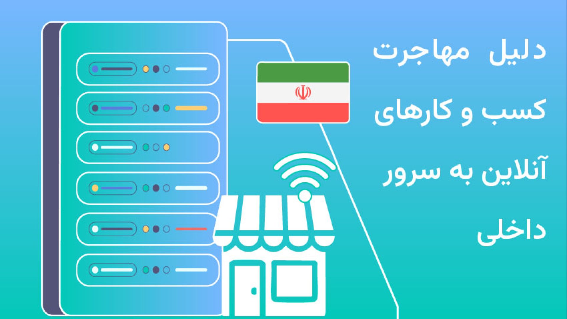 چرا بسیاری از کسب‌وکارهای ایرانی در زمان قطعی اینترنت به سرور داخلی مهاجرت می‌کنند؟