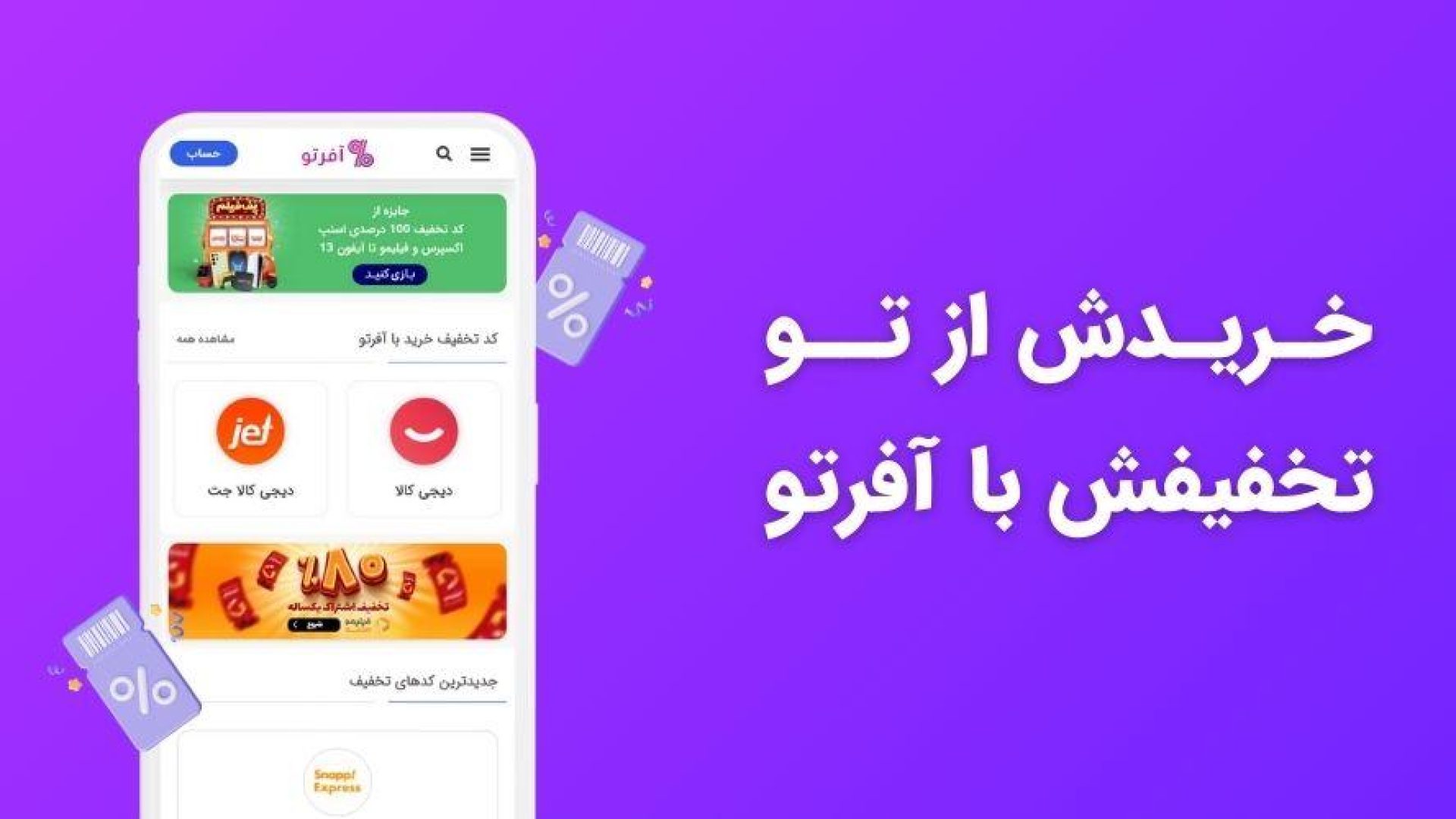 چطور می‌توانیم با آفرتو خرید ارزان‌تری داشته باشیم؟