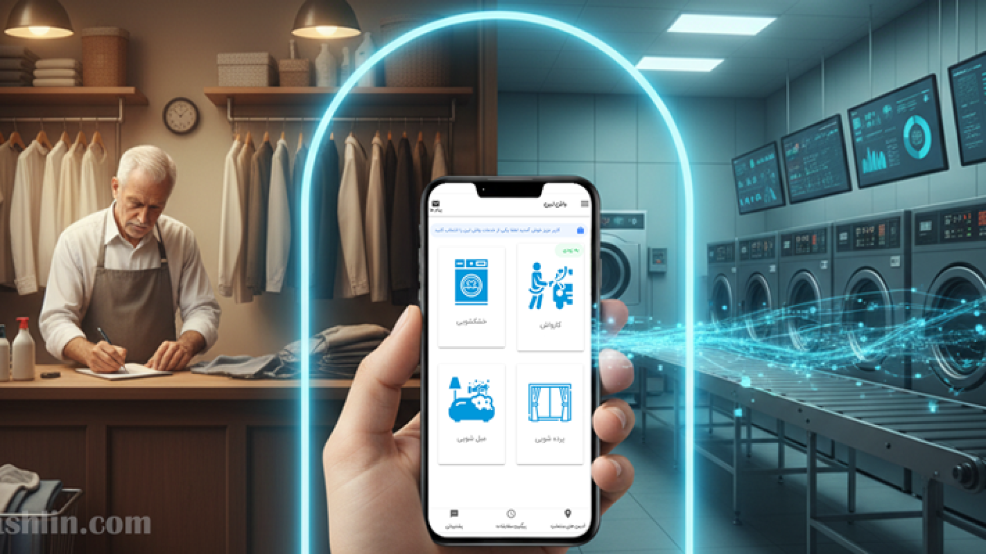 تحول زیرساخت‌های سنتی با هوش تجاری و اپلیکیشن در خشکشویی