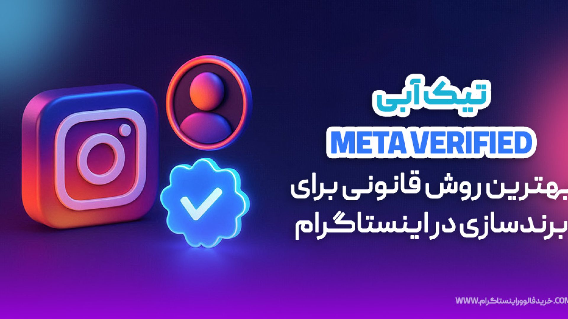 تیک آبی Meta Verified: بهترین روش قانونی برای برندسازی در اینستاگرام