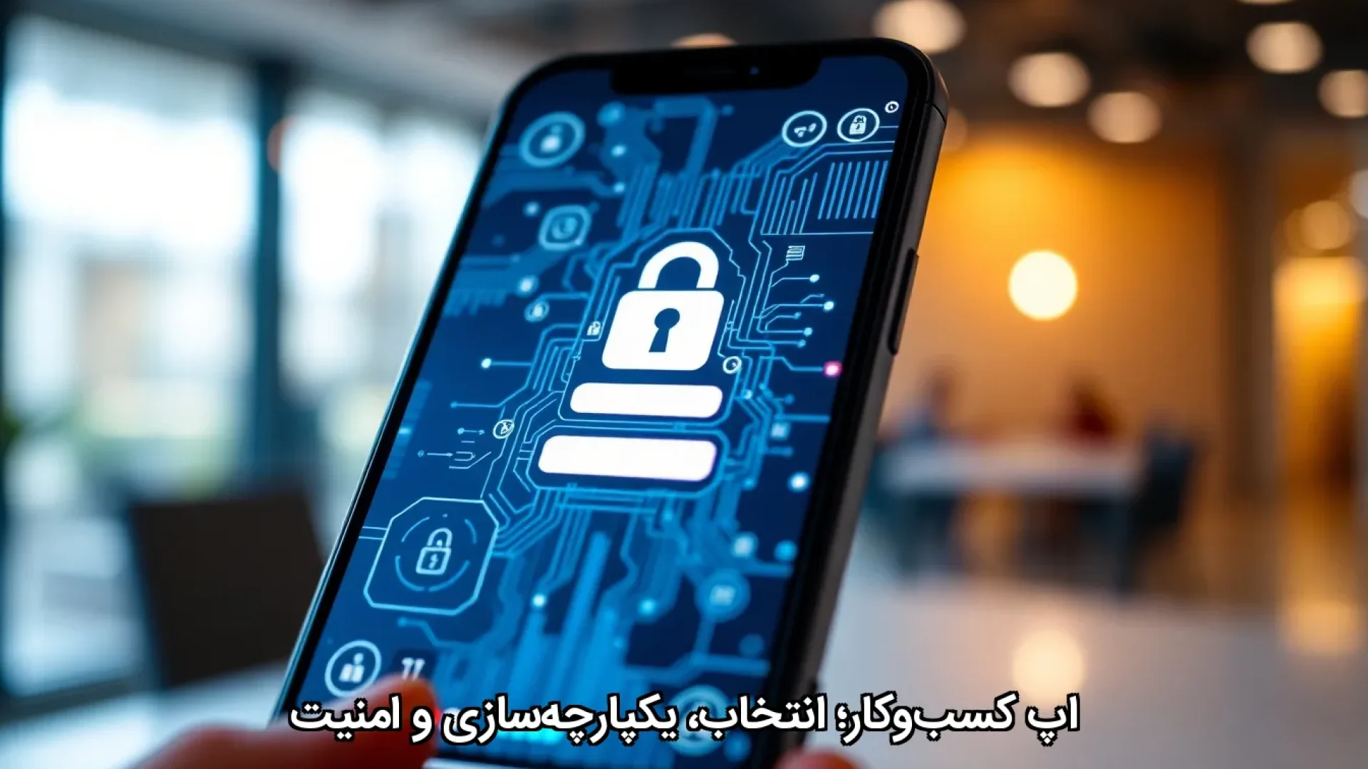 اپ کسبوکار؛ انتخاب، یکپارچهسازی و امنیت اپ کسبوکار؛ انتخاب، یکپارچهسازی و امنیت