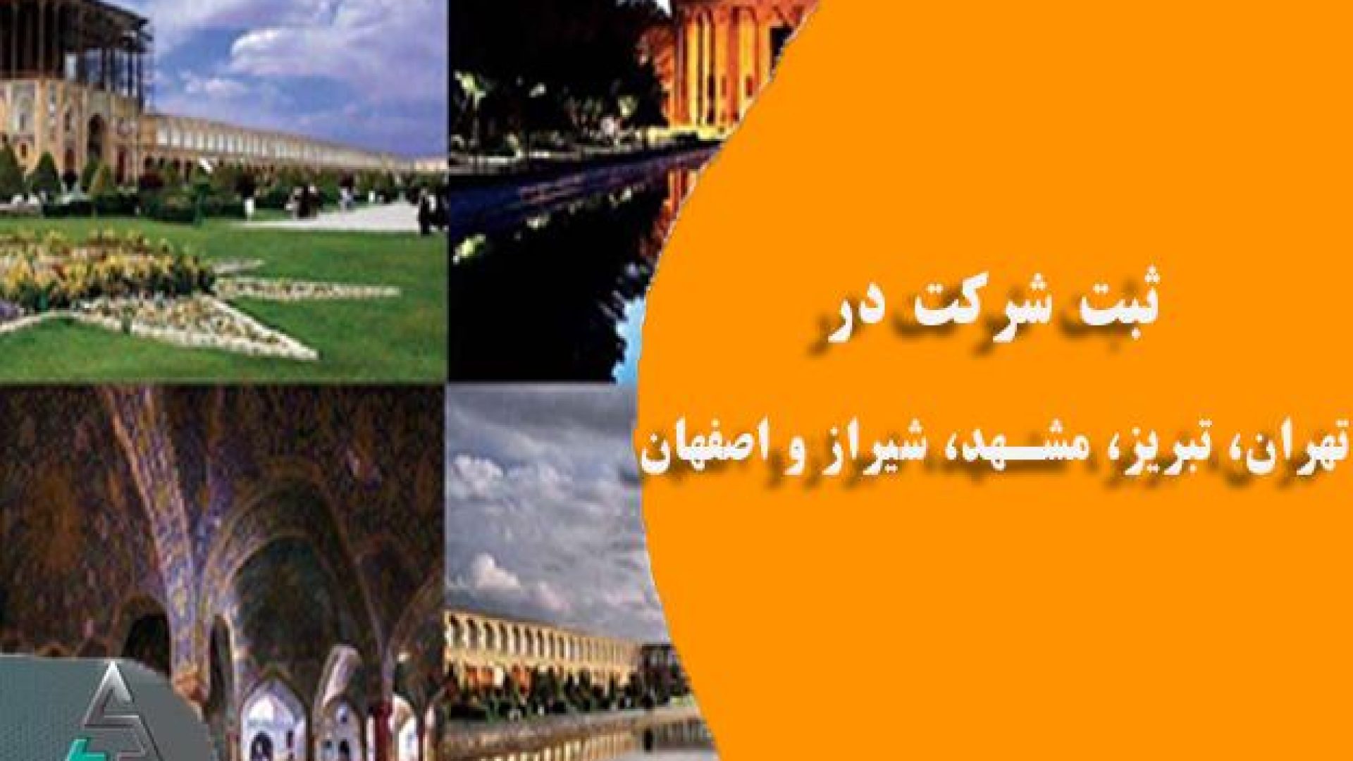 ثبت شرکت در تهران، تبریز، مشهد، شیراز و اصفهان | راهنمای کامل مراحل و مدارک ثبت