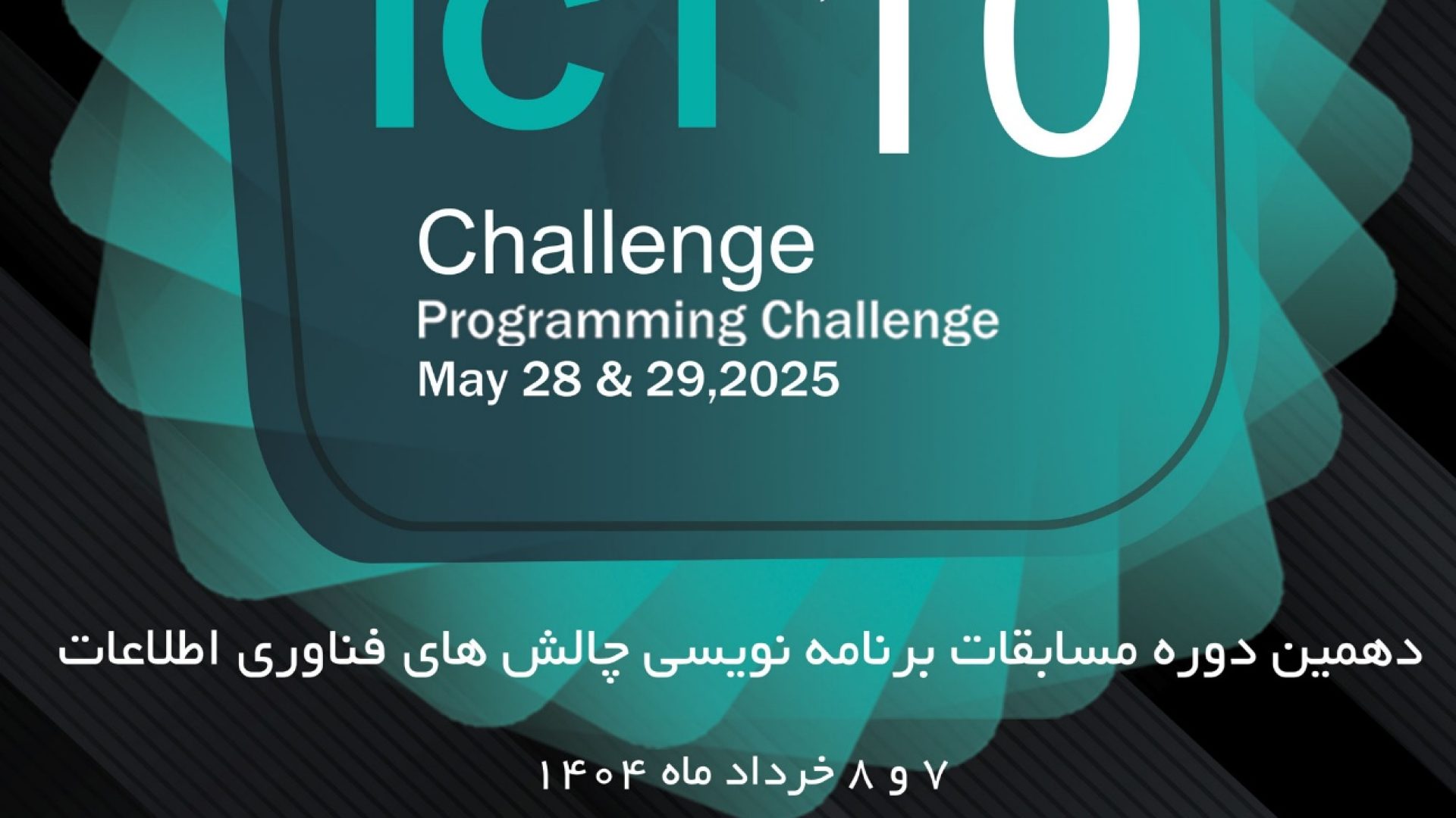 دهمین دوره مسابقات ملی برنامه نویسی «ICT Challenge» - رایا وردپرس