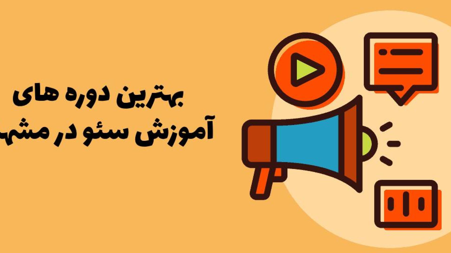 بهترین دوره آموزش سئو در مشهد + معرفی 8 کلاس آموزش سئو مشهد