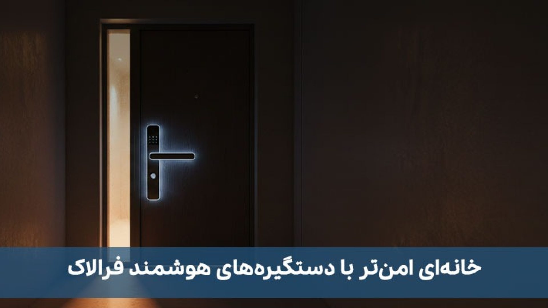 خانه ای امن تر با دستگیره های هوشمند فرالاک