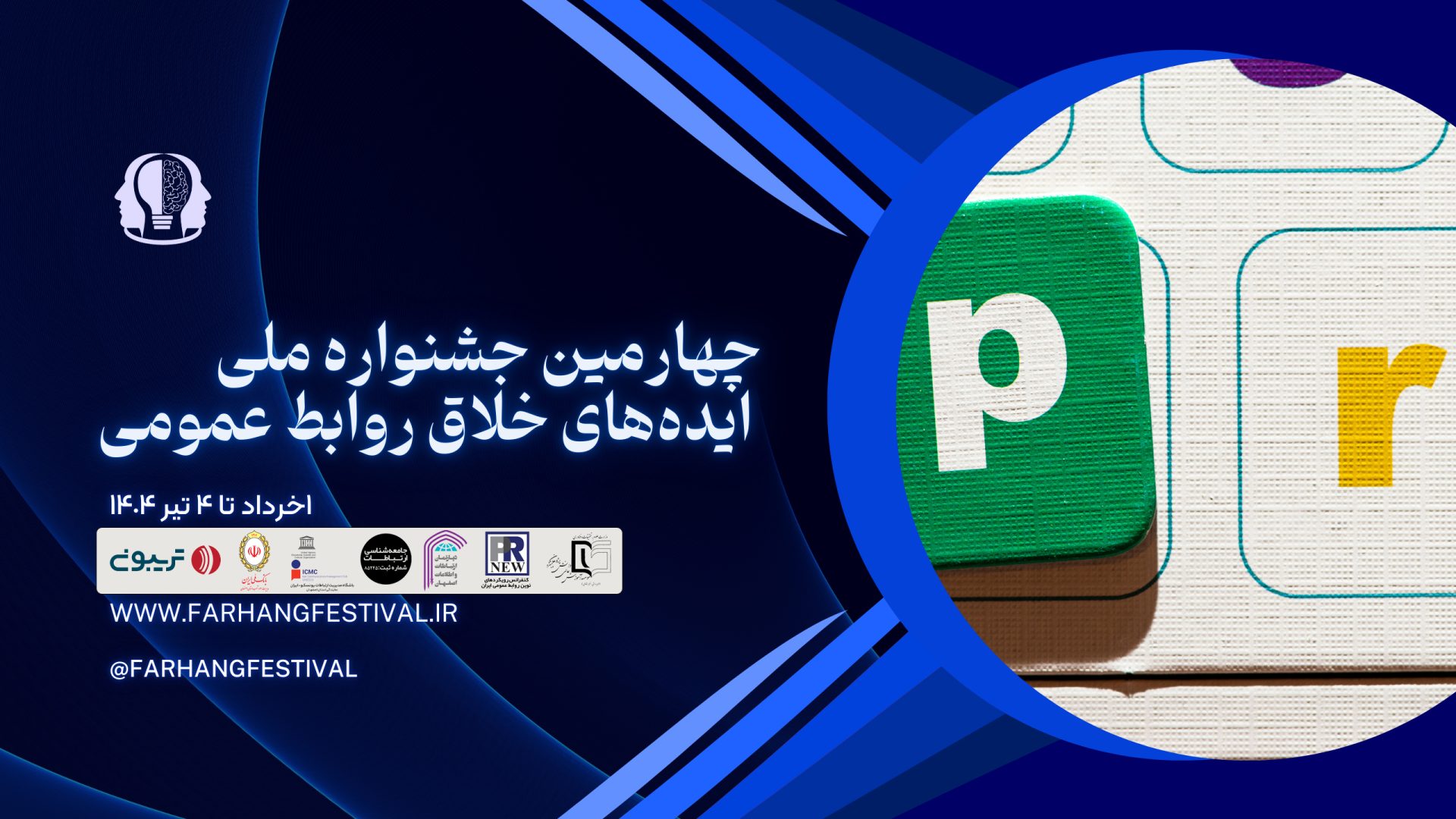 چهارمین جشنواره ملی ایده های خلاق روابط عمومی