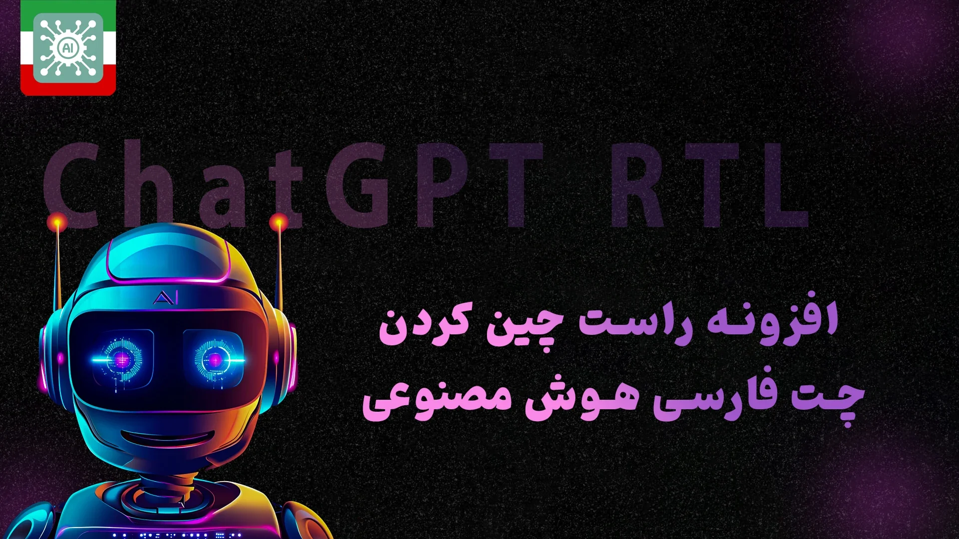 پایان مشکل چپ‌ چین: راست‌ چین‌ سازی هوشمند چت فارسی در ChatGPT