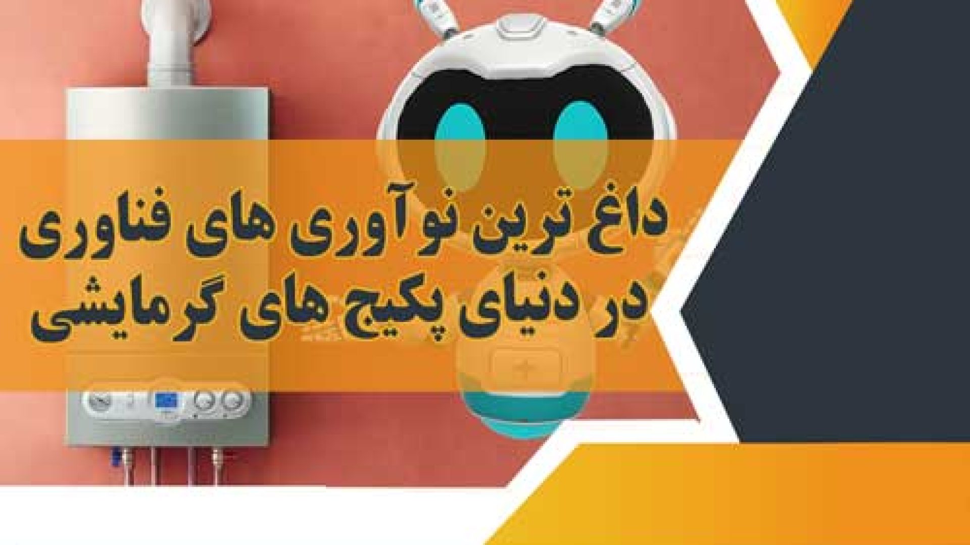 داغ ترین نوآوری های فناوری در دنیای پکیج های گرمایشی