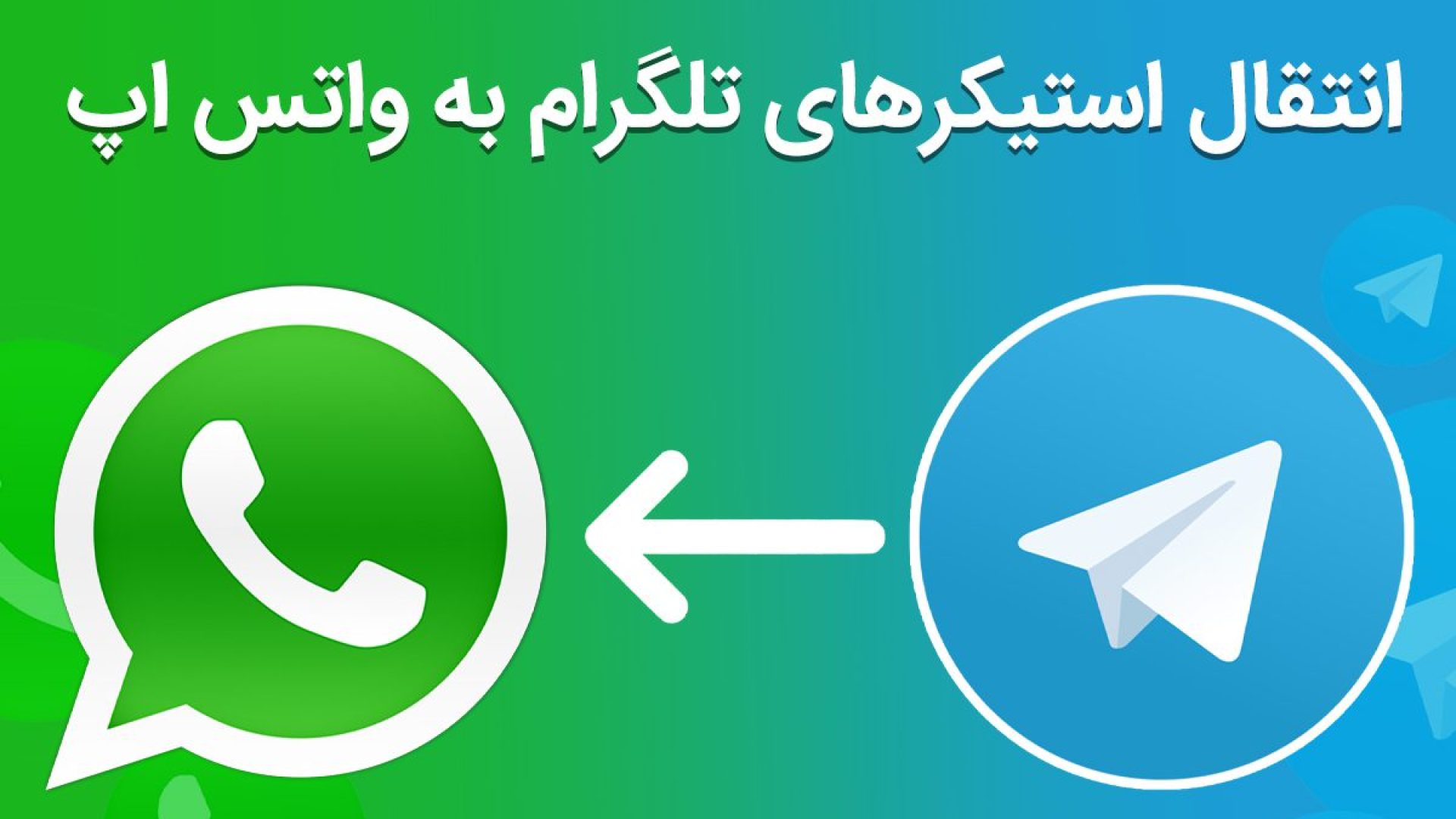 چگونه استیکرهای تلگرام را به واتساپ منتقل کنیم؟ [تماشا کنید]_638ca5d967184.jpeg