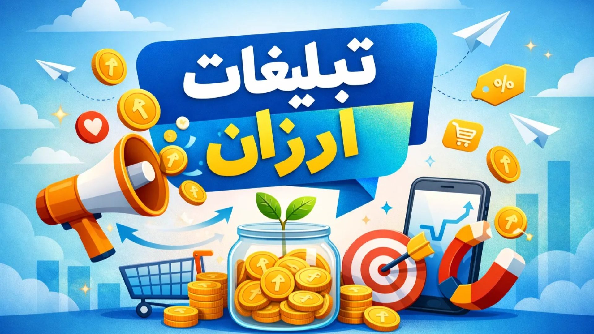 تبلیغات ارزان و موثر