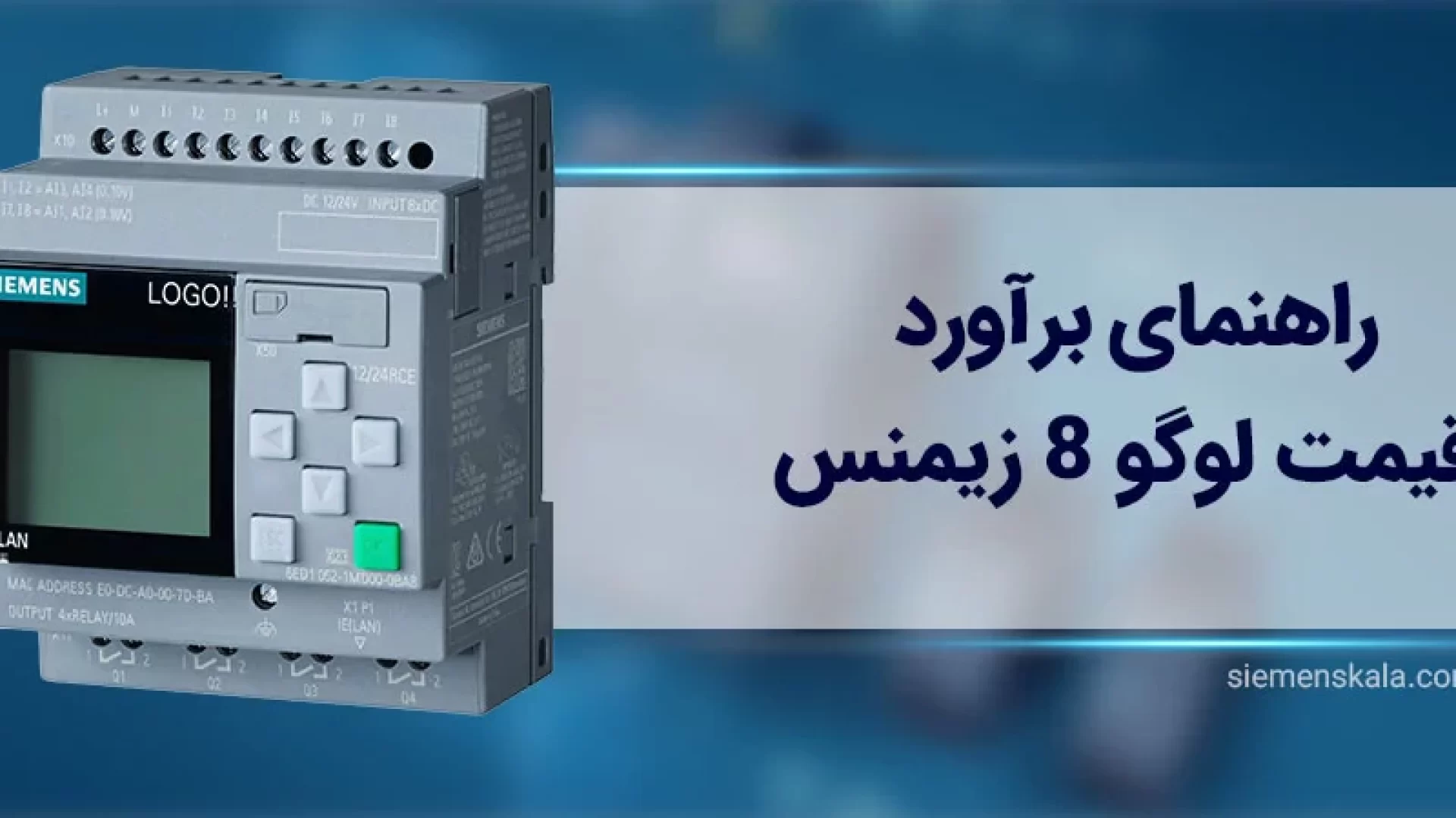 راهنمای برآورد قیمت لوگو 8 زیمنس