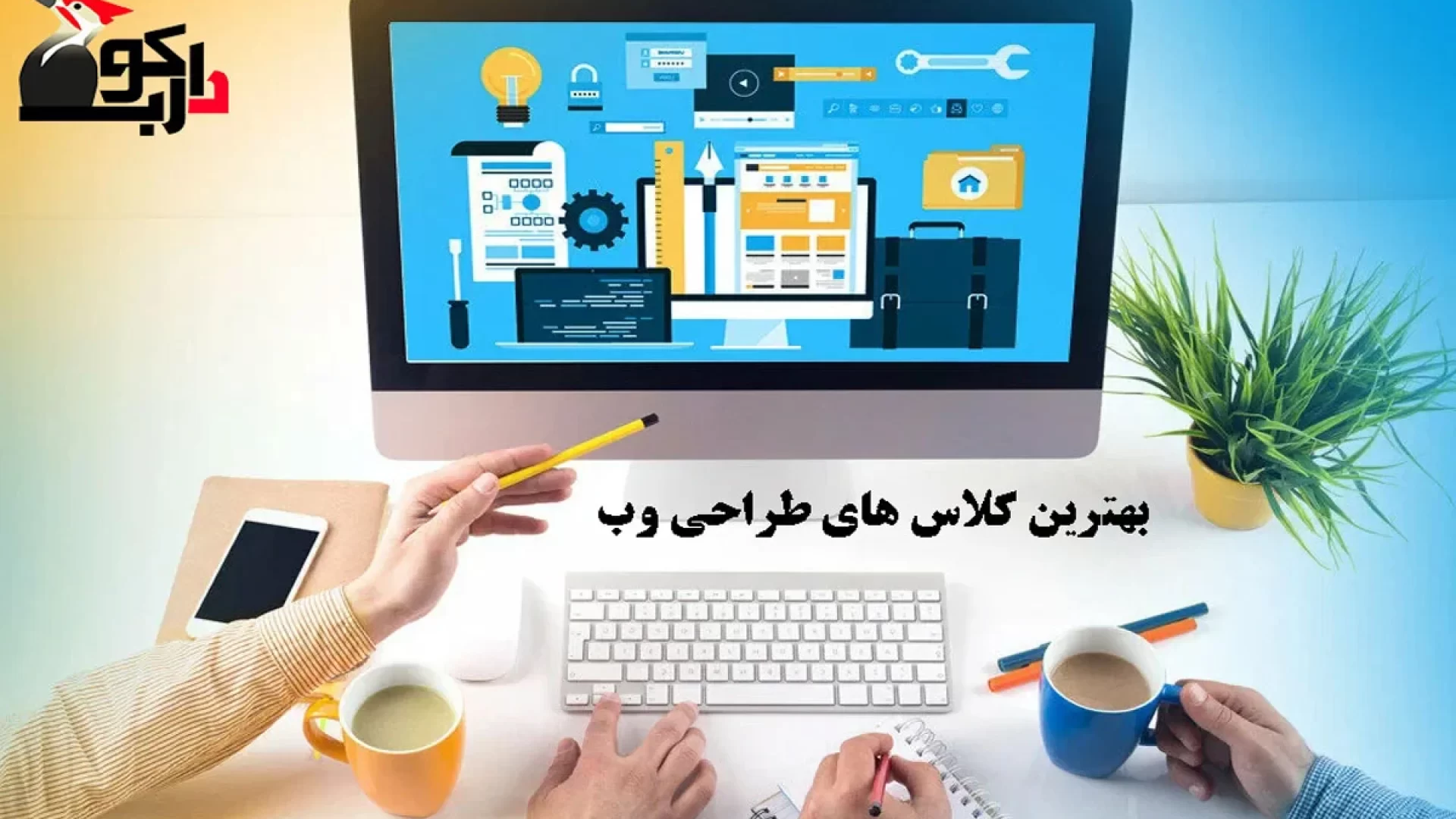 آموزش طراحی سایت در تهران