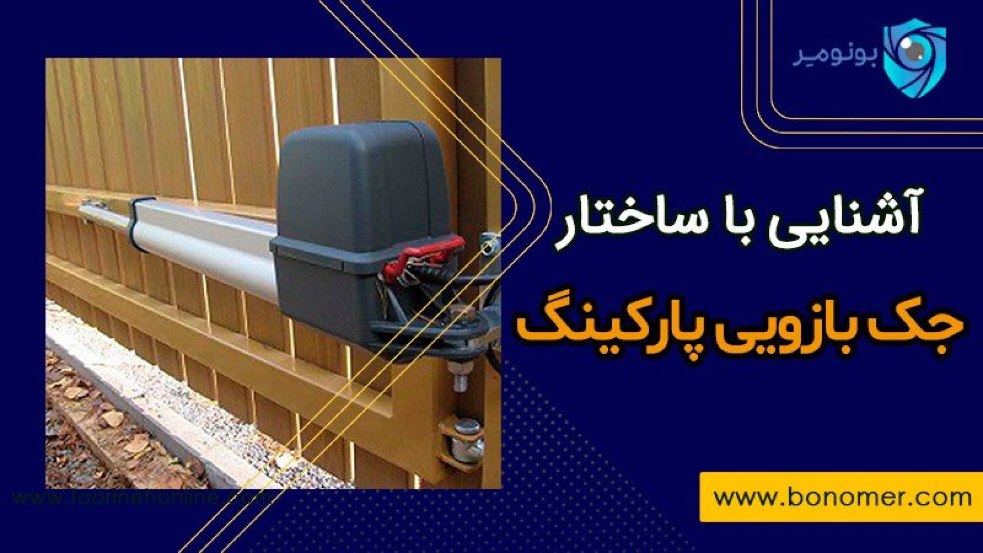 جک بازویی پارکینگ، به عنوان ستون اساسی و ضروری برای نصب و قرارگرفتن بر روی درب‌های پارکینگ، نقش اساسی در بهبود عملکرد و امنیت ورودی منازل مسکونی و اداری دارد. این ساختار مانند قلبی عمل می‌کند که نیاز به قدرت، دقت، و اعتماد دارد. آشنایی با ساختار جک بازویی درب پارکینگ به ما کمک می‌کند تا درباره نحوه عملکرد این سیستم و ابزارهای آن مطلع شویم. این اطلاعات ما را در جلوگیری از حوادث ناخواسته و اتخاذ تصمیمات بهتر هنگام آسیب دیدن جک بازویی و استفاده از آن یاری‌ خواهد رساند. بنابراین، در این مقاله آموزشی از بونومر، به شرح جزئیات ساختار جک بازویی درب پارکینگ، اجزای آن، و اهمیت انتخاب یک ساختار با کیفیت می‌پردازیم. جک بازویی پارکینگ ساختار جک بازویی پارکینگ ۱. رتور جک پارکینگ رتور یک بخش مهم و حیاتی از ساختار جک پارکینگ می‌باشد که به صورت متحرک درون موتور الکتریکی نصب می‌شود. این قطعه، از یک هسته تشکیل شده است که خود هسته نیز از تعدادی تکه‌ی مجزای به هم پیوسته تشکیل شده است. این هسته، به عنوان قلب عملکرد رتور، در اجتماع با سایر اجزا، وظیفه تسهیل حرکت و ایجاد چرخش در سیستم جک پارکینگ را بر عهده دارد. از این رو، درک دقیق از ساختار و عملکرد رتور جک بازویی پارکینگ اهمیت زیادی در بهبود عملکرد و پایداری آن دارد. 2-دنده برنجی جک پارکینگ دنده برنجی یکی از اجزای حیاتی در ساختار جک درب پارکینگ است که توانایی انتقال نیرو را بین دو قطعه فراهم می‌کند. بدنه چرخ دنده برنجی به شکل دندانه‌دار طراحی شده است، به‌طوری‌که در حین عملکرد، دندانه‌های آن با دندانه‌های چرخ دنده مجاور در تعامل قرار می‌گیرند و نیرو به سمت یکدیگر منتقل می‌شود. این هماهنگی بین دندانه‌ها به دنبال انتقال نیروی مؤثر و کارآمد در ساختار جک پارکینگ می‌باشد. ساختار جک بازویی درب پارکینگ 3. بازوها بازوها به عنوان اجزایی از ساختار، به جک بازویی متصل می‌شوند و نقش مهمی در عملکرد درب پارکینگ ایفا می‌کنند. این بازوها باید با دقت و هوشمندی طراحی شده باشند تا حرکت صحیح و انسجامی را به درب بخشیده و به جک بازویی امکان ارائه حداکثر کارایی را فراهم کنند. انتخاب و طراحی صحیح بازوها از اهمیت بالایی برخوردار است زیرا این اجزا به طور مستقیم تأثیرگذار بر عملکرد کلی ساختار درب پارکینگ هستند. 4. میکروکنترلر میکروکنترلر به عنوان یک اجزای هوش مصنوعی حیاتی در ترکیب جک بازویی درب پارکینگ حضور دارد. این قطعه مسئولیت کنترل دقیق عملکرد جک را برعهده دارد و علاوه بر آن، با داشتن قابلیت تشخیص موانع و اشیاء اطراف، در افزایش امنیت و کارایی در عملکرد درب پارکینگ نقش دارد. میکروکنترلر با استفاده از الگوریتم‌های هوشمند، تصمیم‌گیری سریع و هوشمندانه را در مواجهه با شرایط مختلف فراهم می‌کند، که این امر به بهبود کلی اجرای عملکرد درب و جلوگیری از وقوع حوادث ناخواسته کمک می‌کند. 5. سنسورها سنسورها به منظور تشخیص موانع و اشیاء در مسیر درب پارکینگ به کار گرفته می‌شوند. این اجزا به عنوان بخشی حیاتی و حساس در ترکیب جک بازویی درب پارکینگ حضور دارند. وظیفه اصلی سنسورها، تشخیص هوشمندانه موانع ممکن در محدوده حرکت درب است. با توجه به اهمیت این عناصر، سنسورها به صورت فعال در جلوگیری از وقوع تصادفات و حفاظت از آسیب به اشیاء و افراد نقش دارند. آنها با ارائه اطلاعات دقیق و به موقع به میکروکنترلر اطلاعات ارسال می‌کنند و این اطلاعات در اتخاذ تصمیمات هوشمندانه برای مدیریت درست حرکت درب و پیشگیری از حوادث برای سیستم جک پارکینگی بسیار حیاتی هستند. بونومر؛ مرجع خرید جک بازویی پارکینگ باکیفیت خرید جک بازویی پارکینگ از بونومر با ساختار جک بازویی پارکینگ در 3 سوت آشنا شوید