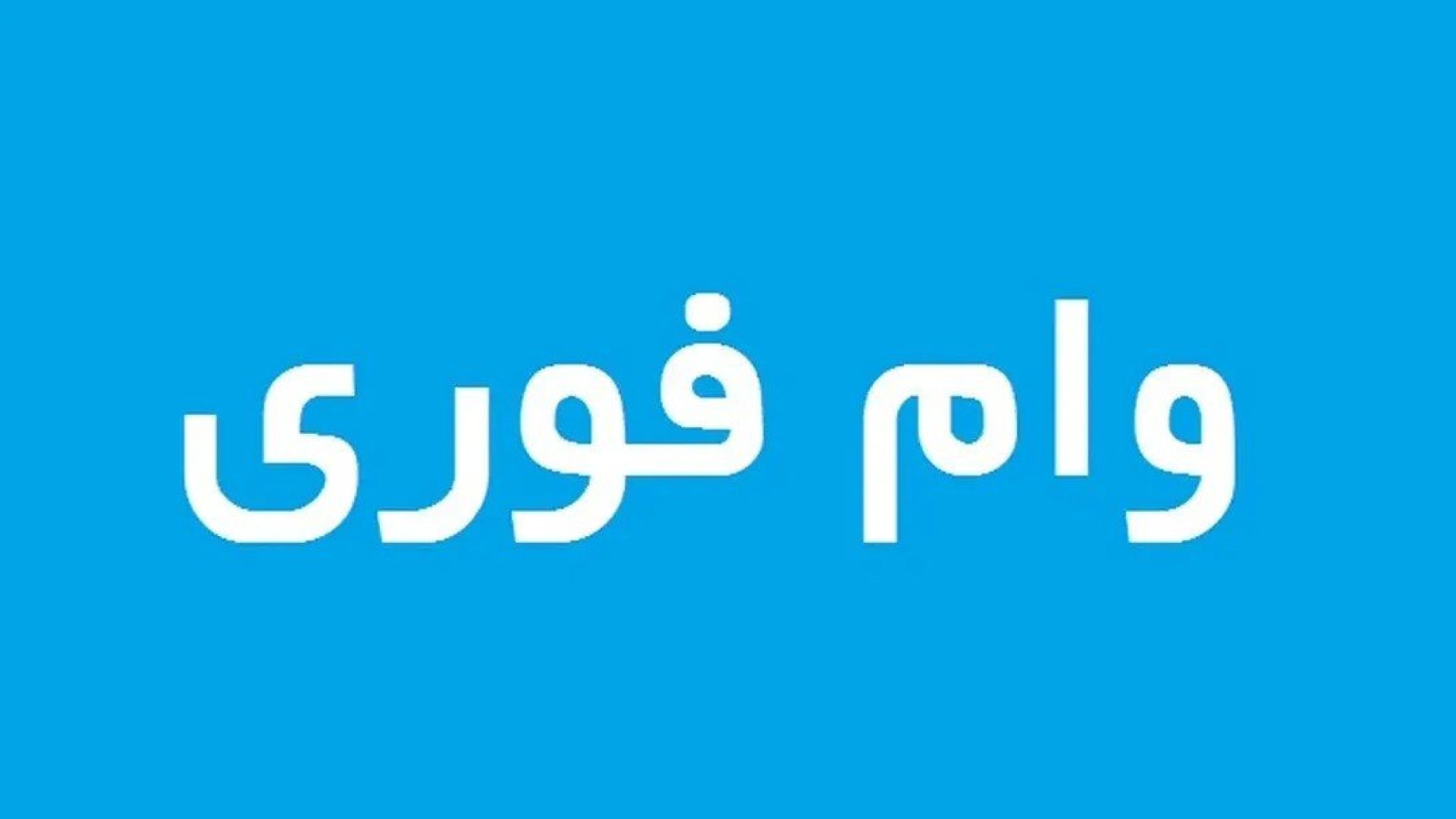 صفر تا صد دریافت وام فوری در ایران