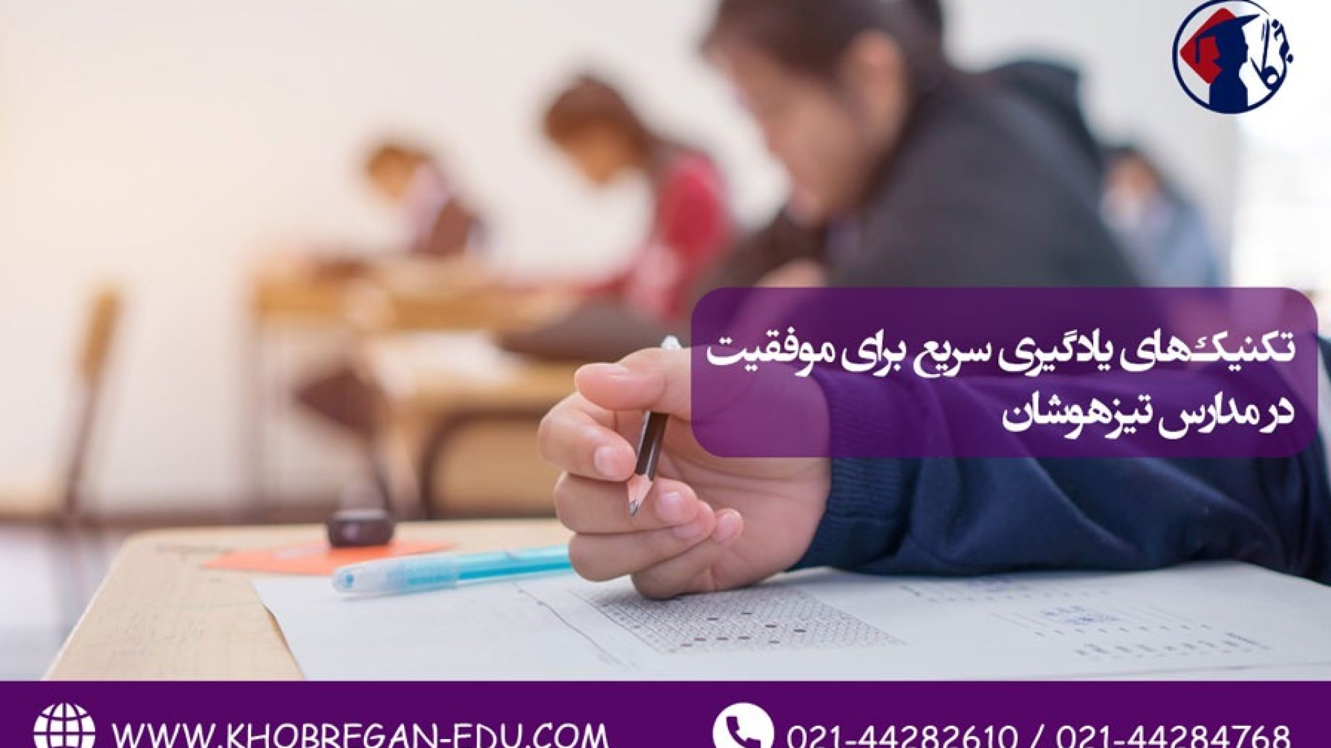 تکنیک‌های یادگیری سریع برای موفقیت در مدارس تیزهوشان