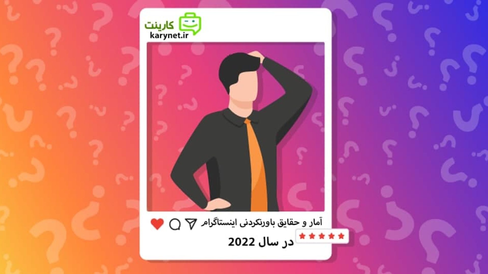 آمار و حقایق باورنکردنی اینستاگرام در سال 2022 !