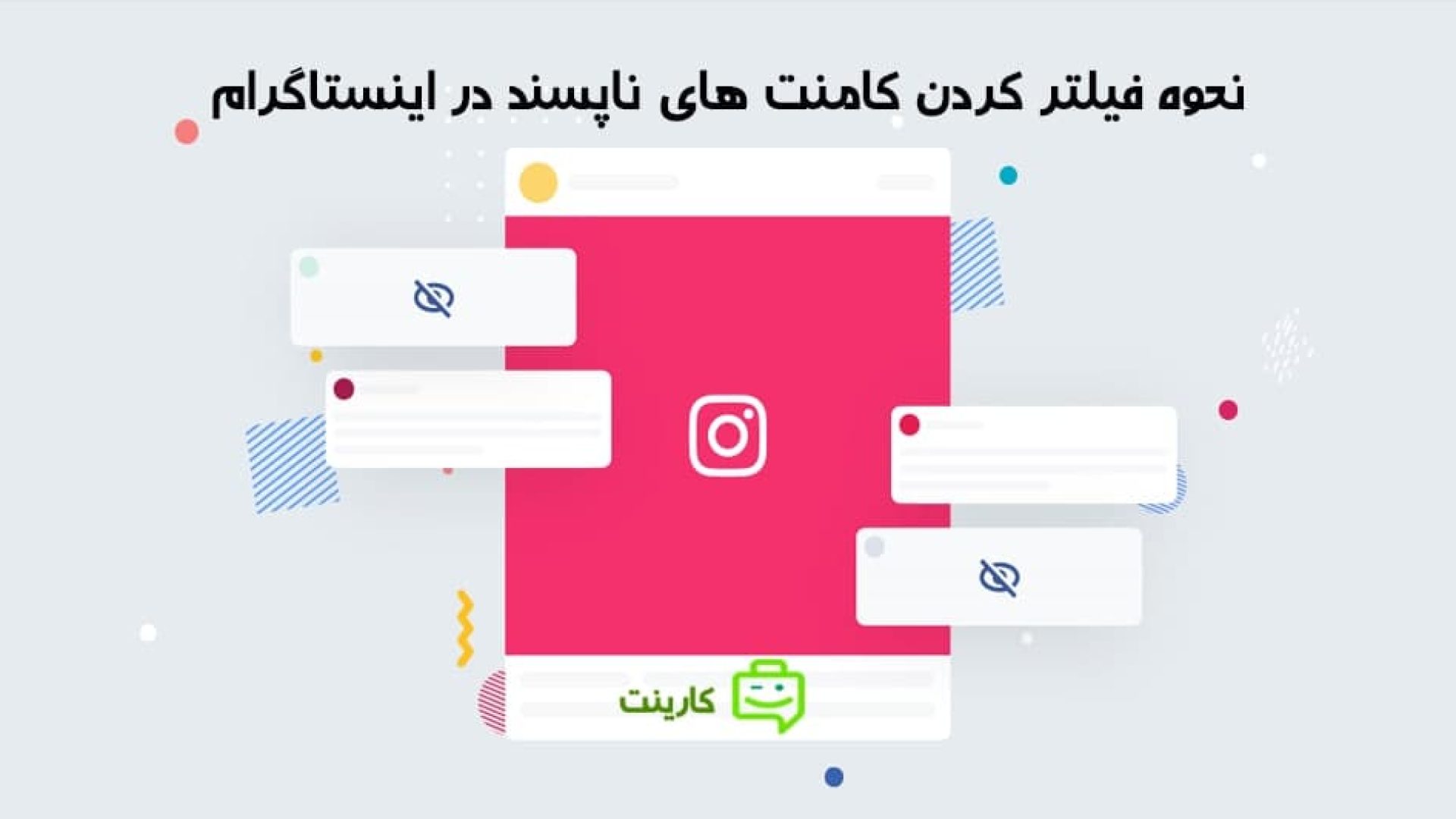 نحوه فیلتر کردن کامنت های ناپسند در اینستاگرام